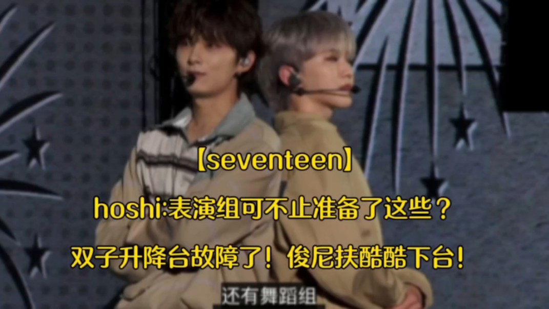 【seventeen】hoshi:表演组可不止准备了这些？双子升降台故障了！俊尼扶酷酷下台！