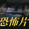 桑延害怕，but有温以凡陪着，再怕也看