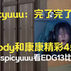 nobody和康康精彩4杀，spicyuuu看EDG13比4G2，spicyuuu：完了完了_VALORANT