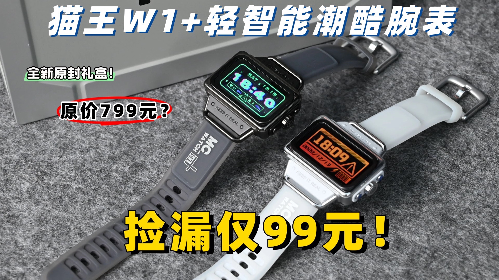 曾经799元！如今科学捡漏2折仅99元捡漏猫王W1+轻智能潮酷腕表！配置高颜值好！有型又有趣！上手就爱上！全新原封礼盒装送礼好选择