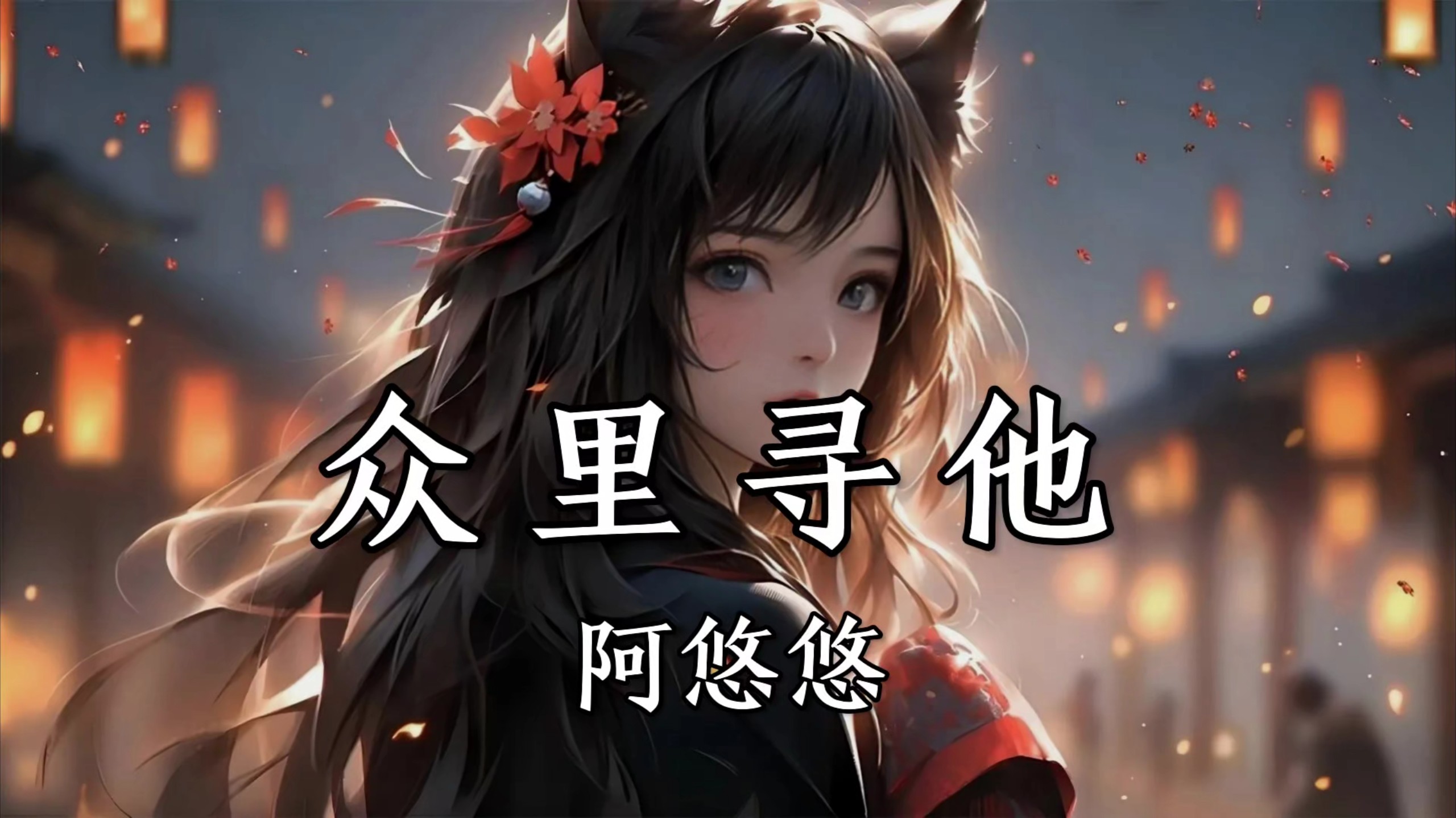 【纯享】阿悠悠《众里寻他》一生众里只寻他。