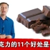 黑巧克力的11个好处是什么？