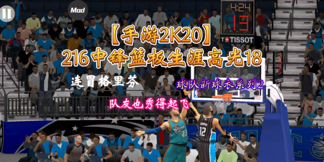 【手游2K20】216中锋篮板生涯高光18