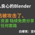 blender资源网站被攻击。百万blender资源 陆续免费分享。没有套路！