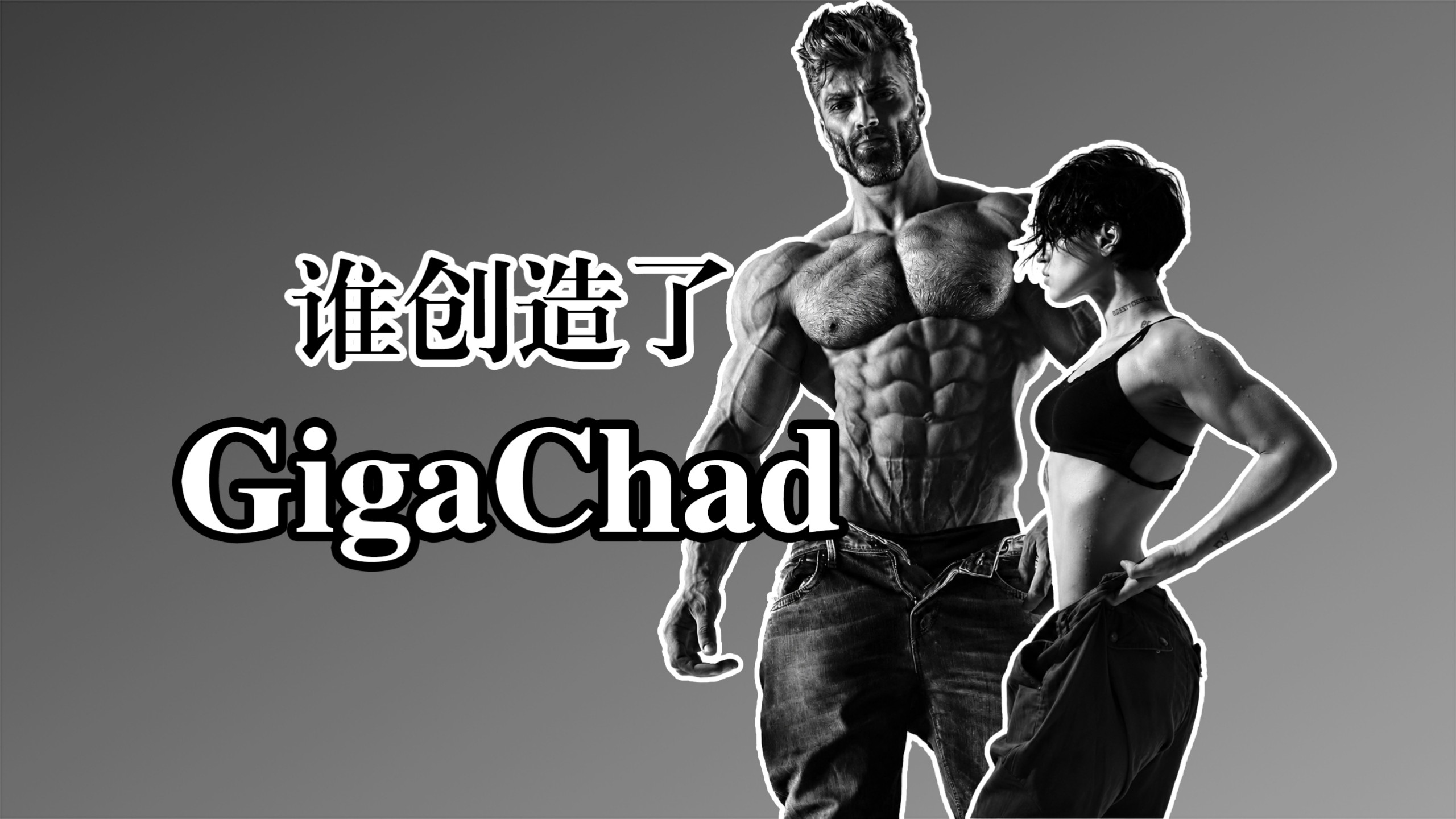 【GigaChad】互联网最完美的男人，真的存在吗？