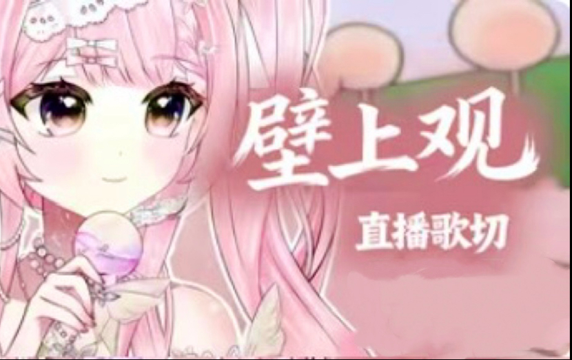 【歌切】《壁上观》“轻胡旋伎舞在何处长眠，伴着繁星映诸天✨”