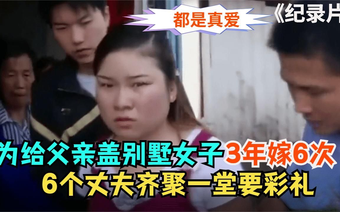 女儿为给父亲盖别墅,3年嫁6次骗彩礼,6个丈夫齐聚一堂报复.mp4哔哩哔哩bilibili