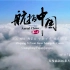 《航拍中国》第二季3分钟宣传片