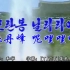 朝鲜歌曲《牡丹峰呢哩哩呀》（MV）汉语字幕