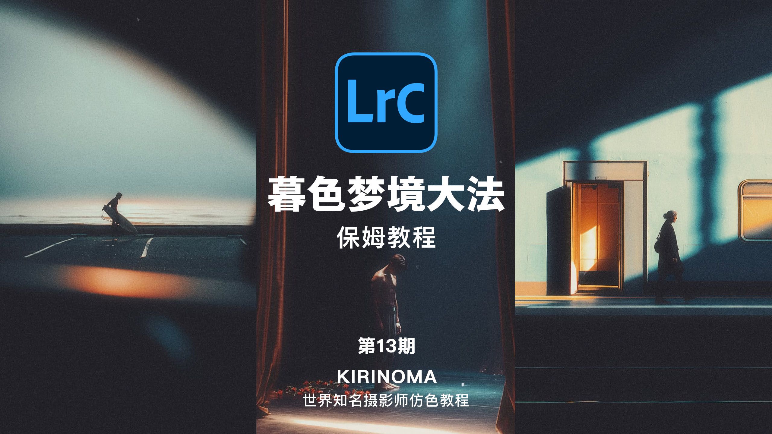 《名人仿色》暮色梦境大法，学会这个色调就是情绪大师，KIRINOMA仿色教程，沉浸式Lightroom保姆级教程，拆解调色原理（附送调色素材）