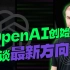 OpenAI创始人最新访谈：ChatGPT的局限性两年后就没了