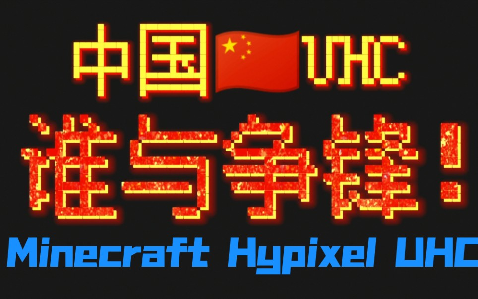Minecraft中国UHC操作锦集：八位实力主播上阵，你们要的Cen来啦