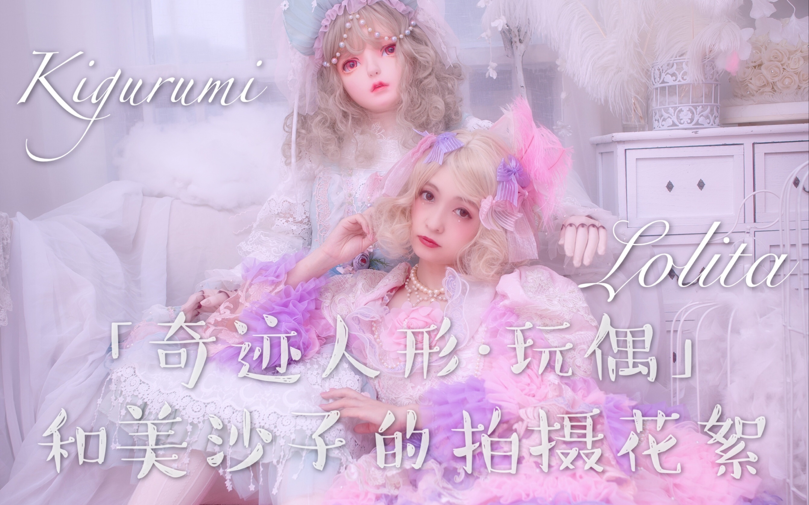 司马小忽悠のkigurumi&lolita——奇迹人形(和美沙子的拍摄花絮哔哩哔哩bilibili