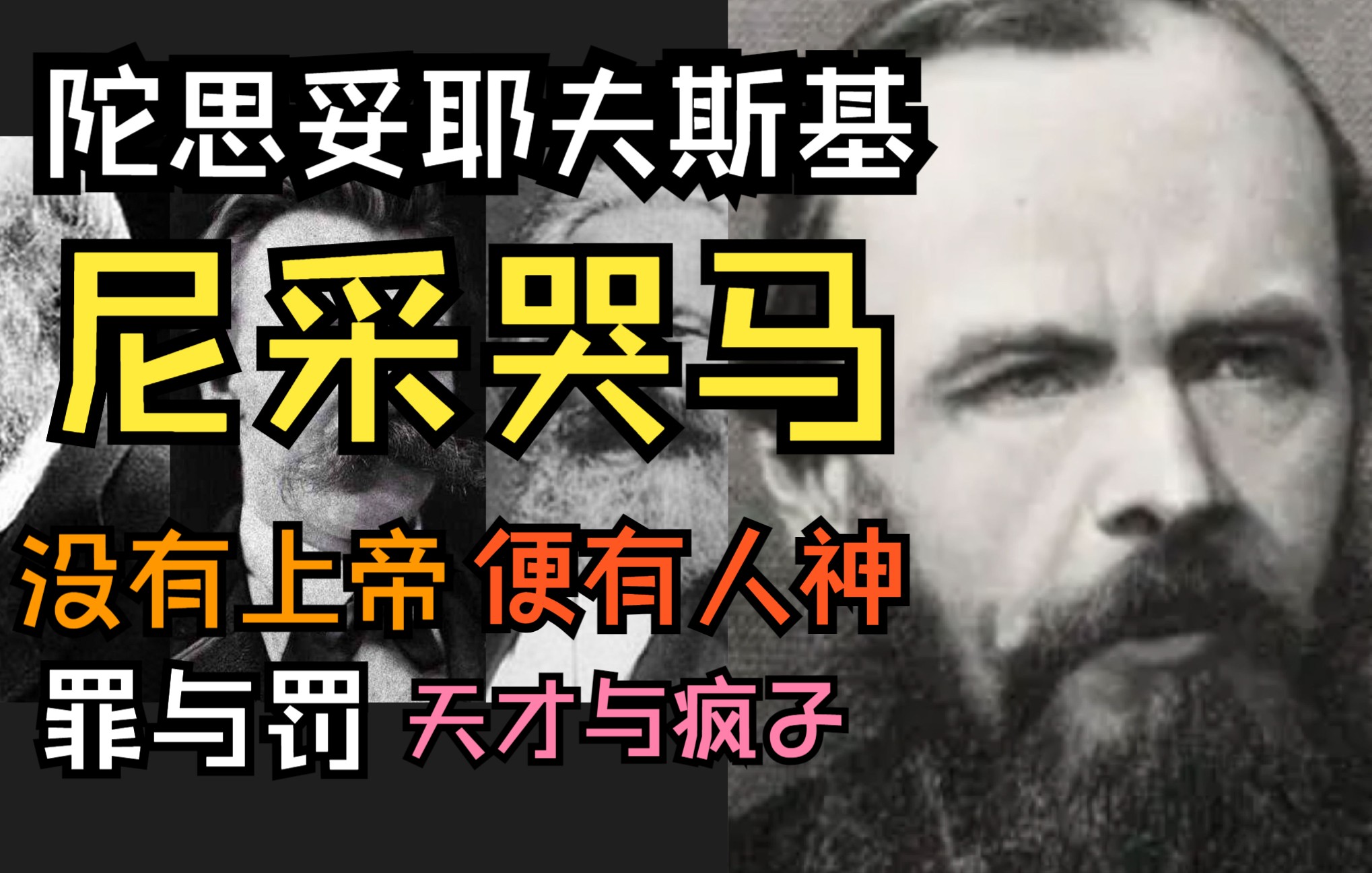 陀思妥耶夫斯基:尼采之死、叛逃者、弑神者、与狗为伍…罪与罚哔哩哔哩bilibili