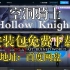 【空洞骑士】免费下载电脑版 | 百度网盘空洞骑士安装包！Hollow Knight