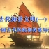 古代海洋文明（一）：中国古代航海探索历程