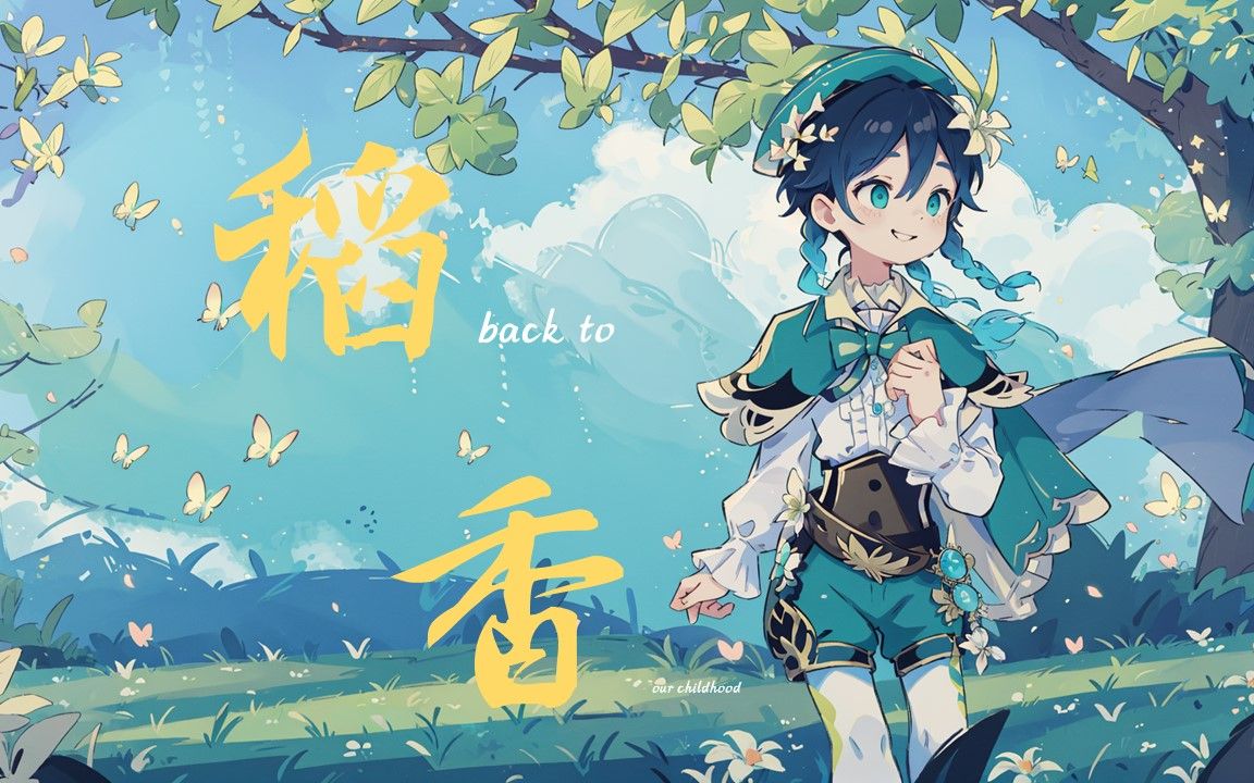 【原神】谁能拒绝一首温迪的《稻香》呢，笑一个吧，功成名就不是目的