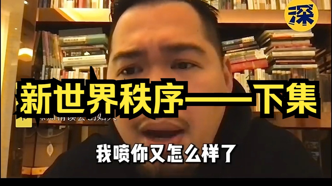 新世界秩序——下集