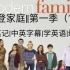【摩登家庭|第一季（1-9）】学习笔记|中英字幕|学英语