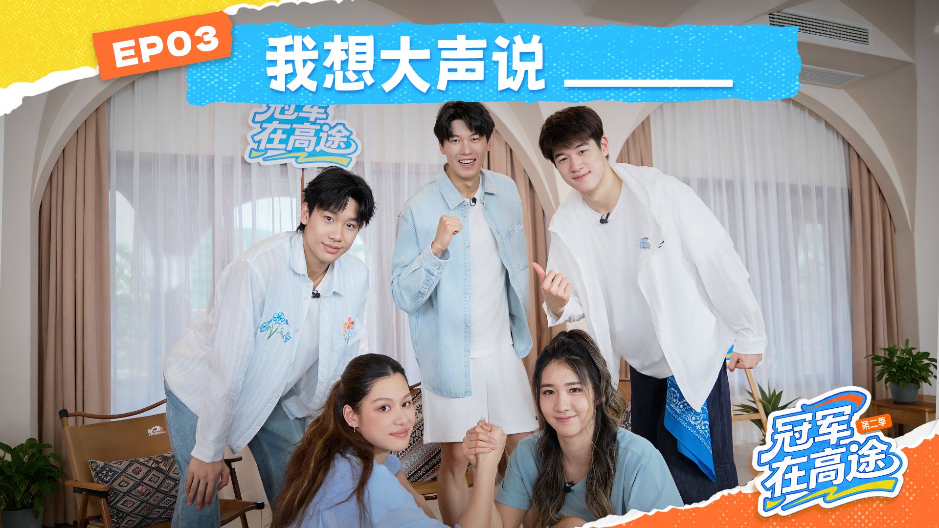 EP03正式上线！泳队还是太全面了！