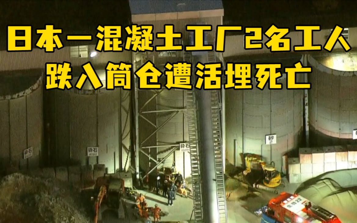 日本一混凝土工厂2名工人跌入筒仓遭活埋死亡