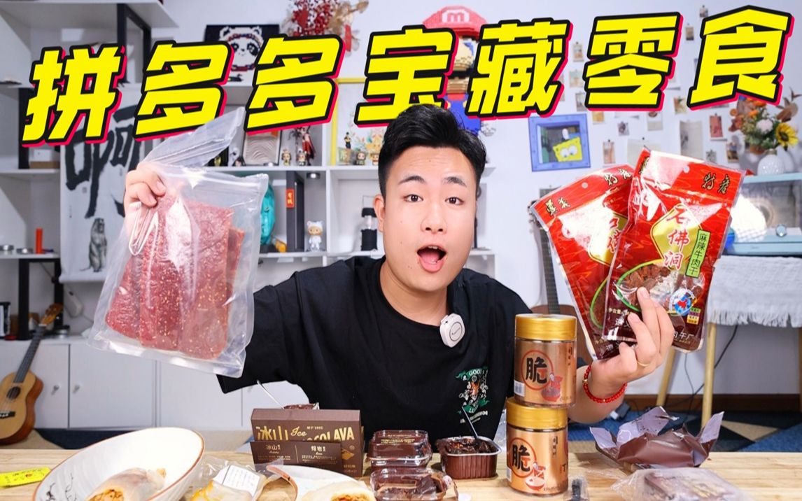开箱6款粉丝推荐的宝藏零食，19元就能买1斤猪肉脯，便宜有好货吗