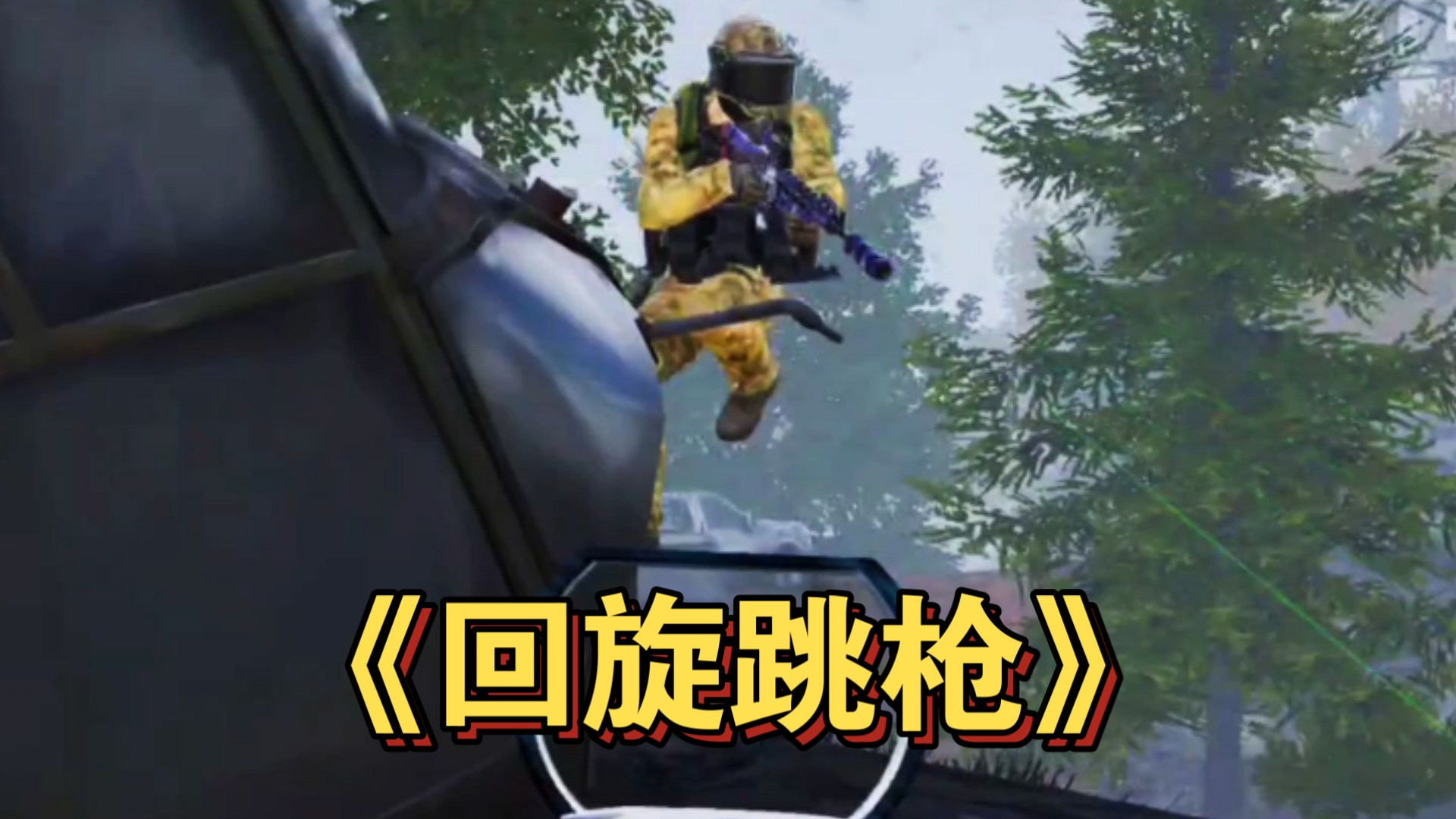 居然是托马斯回旋跳枪！