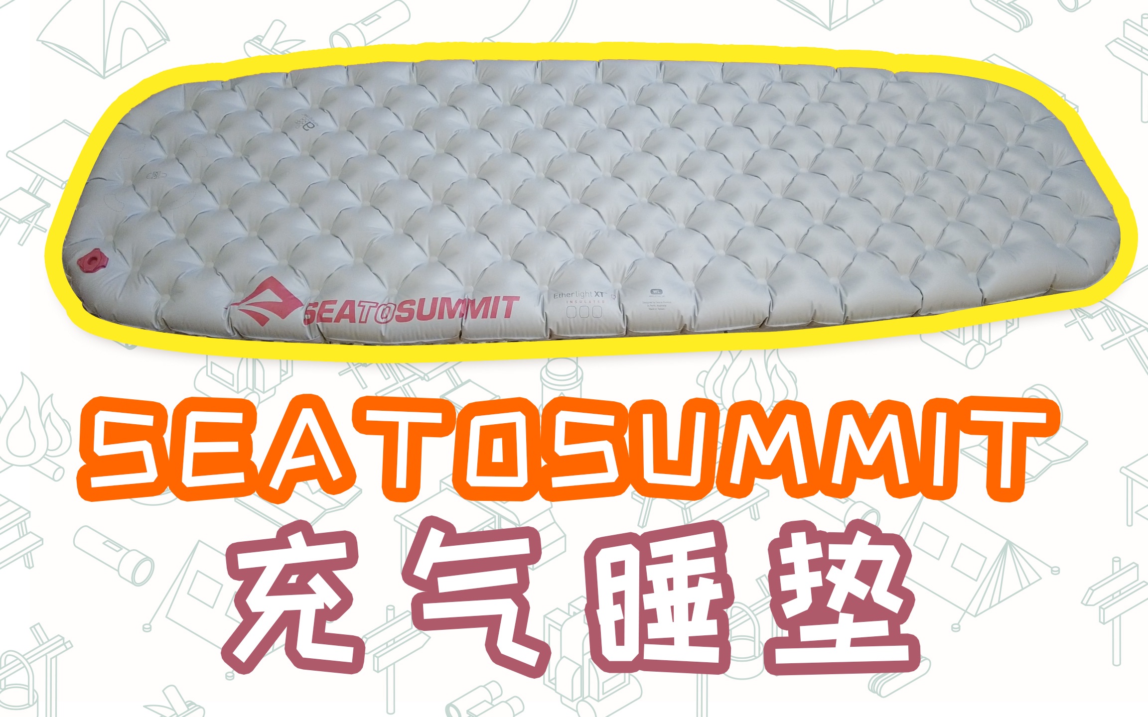 【露营装备分享】seatosummit R值3.5充气睡垫，重量轻、体积小、携带方便，轻量化露营的好伙伴，10厘米的厚度再也不用担心一夜起来腰酸背痛了。