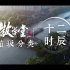 杭州市拱墅区2020垃圾分类宣传片 垃圾分类“十二时辰”