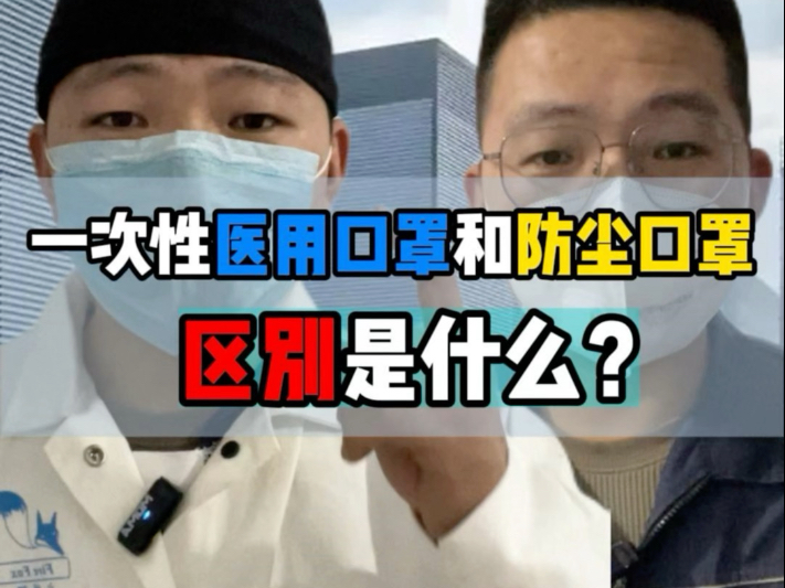 一次性医用口罩和防尘口罩有什么区别？可以混用吗？