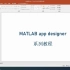 【MATLAB】appdesigner系列教程（中文)_第一讲