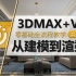 【室内设计教学】3DMax室内设计空间渲染全套视频教程(材质、灯光、渲染教学/渲染篇)