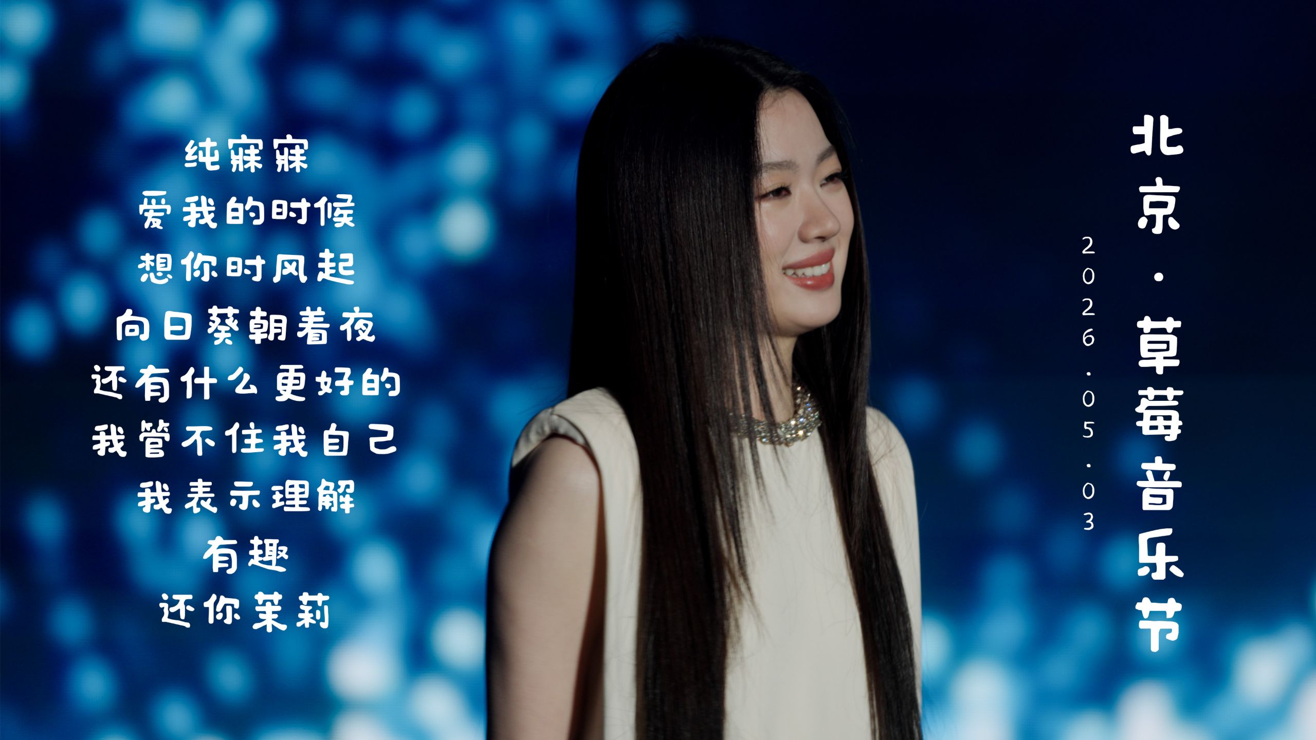 单依纯5.3北京『草莓音乐节』全程9首歌 8K超清直拍