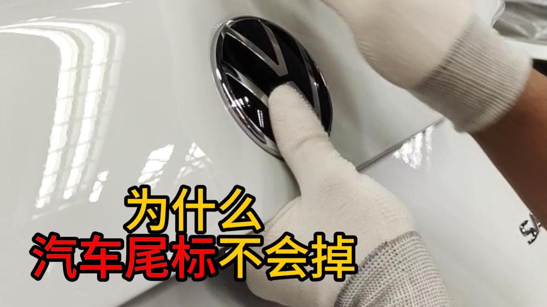 为什么汽车尾标不会掉？