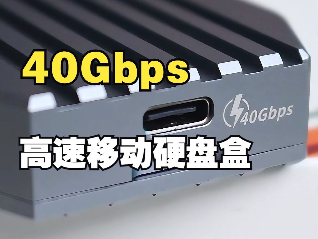 USB4硬盘盒 带你探索40Gbps