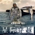 星际穿越【4k中文/完整】科幻