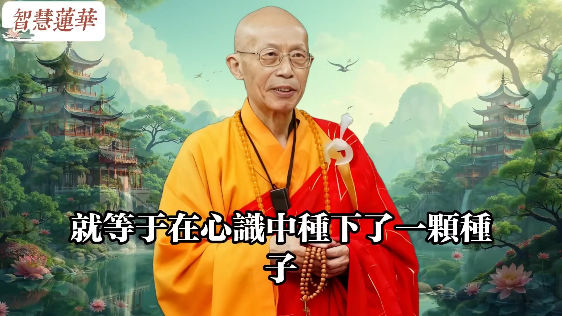 臺灣聖嚴法師開示：何為“三世因果”？又該如何改變“三世因果”？#聖嚴法師 #佛教 #佛法 #佛教玄學 #佛教智慧 #佛學知識 #佛學智慧 #修心修行 #佛教文化