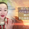 2025年3月玄幻小故事 | 第21集《全力清理有乾坤的故事》小妹妹与五百号的玄幻故事