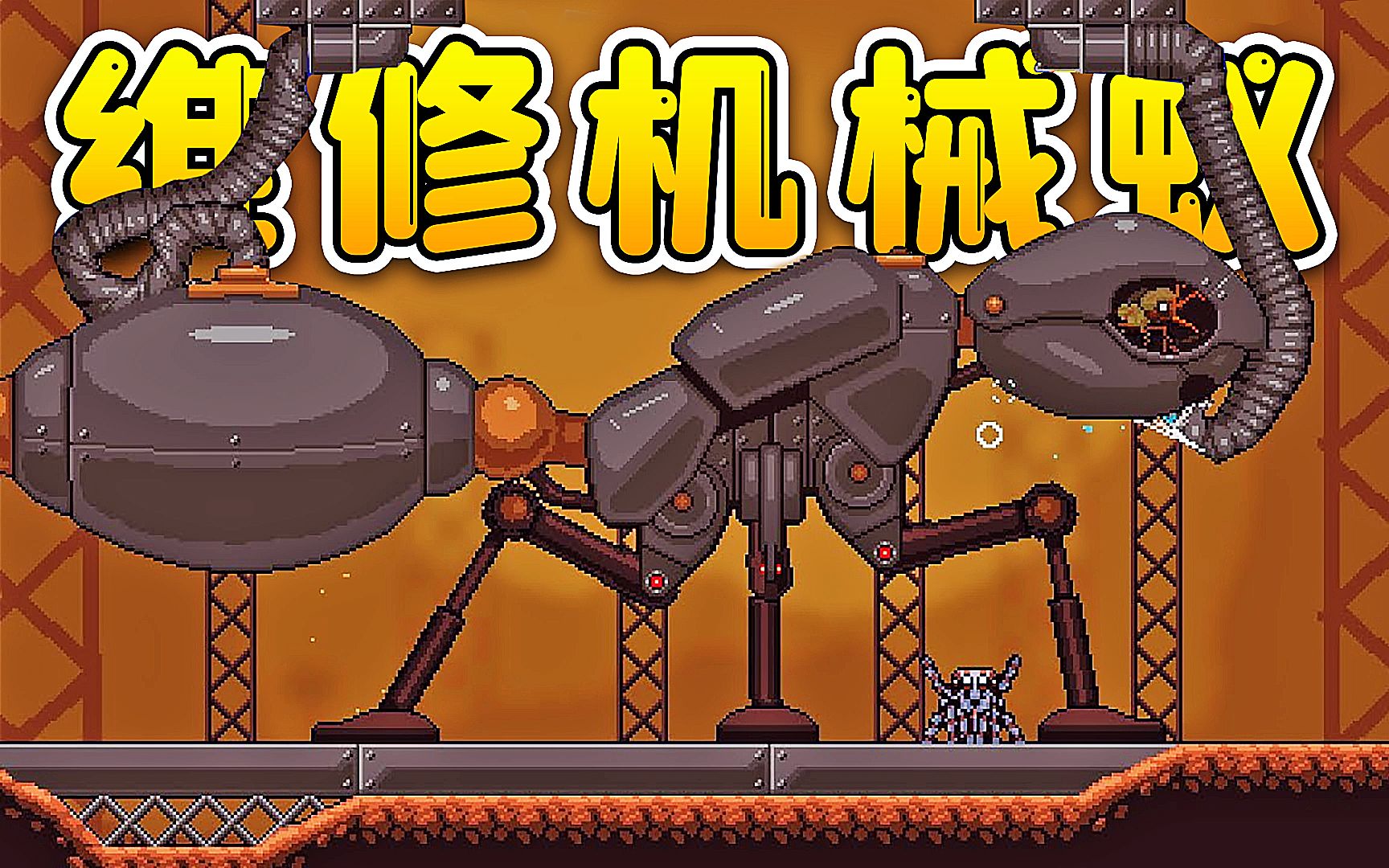 小蜘蛛模拟器：蚂蚁窝任务，维修机械蚂蚁，好气哦！