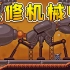 小蜘蛛模拟器：蚂蚁窝任务，维修机械蚂蚁，好气哦！