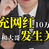 冒充网红10万一次，和大哥发生关系