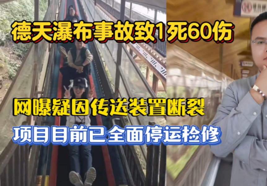 广西德天瀑布事故致1死60伤,网曝疑因传送装置断裂,项目目前已全面停运!哔哩哔哩bilibili