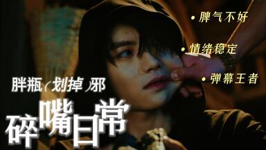 胖瓶(划掉)邪的碎嘴日常