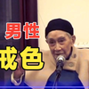 对男孩子成长太重要了！一般学校不敢讲的生理课（南怀瑾大师