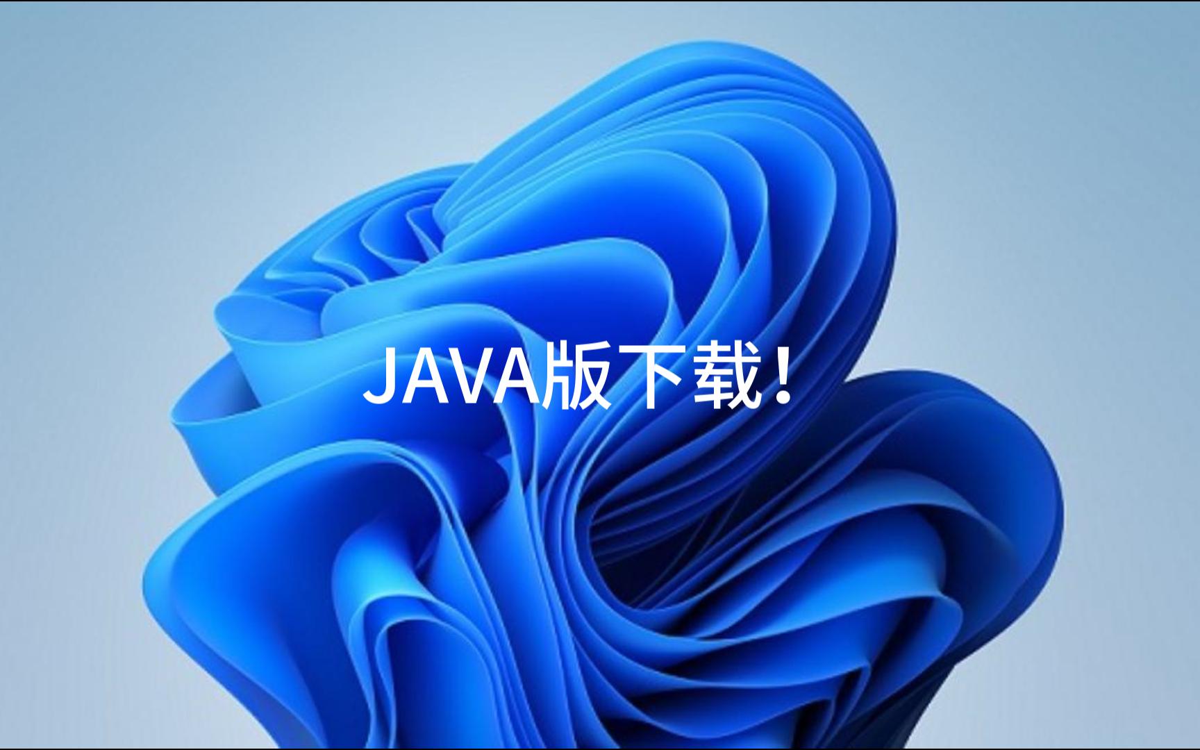 Minecraft JAVA版Win系统下载