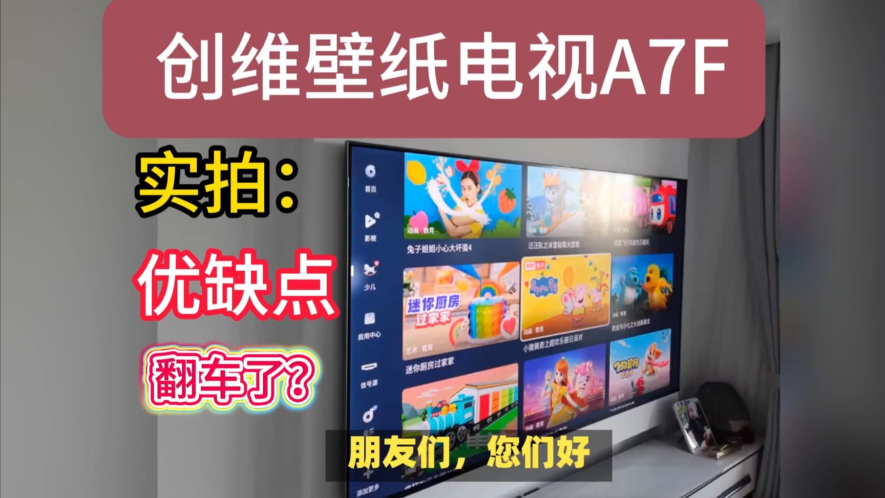 创维壁纸电视A7F优缺点评测分享，2025双11请买前看完再决定要不要入手 创维壁纸电视a7f！（含65/75/85/100英寸）京东热销创维电视推荐