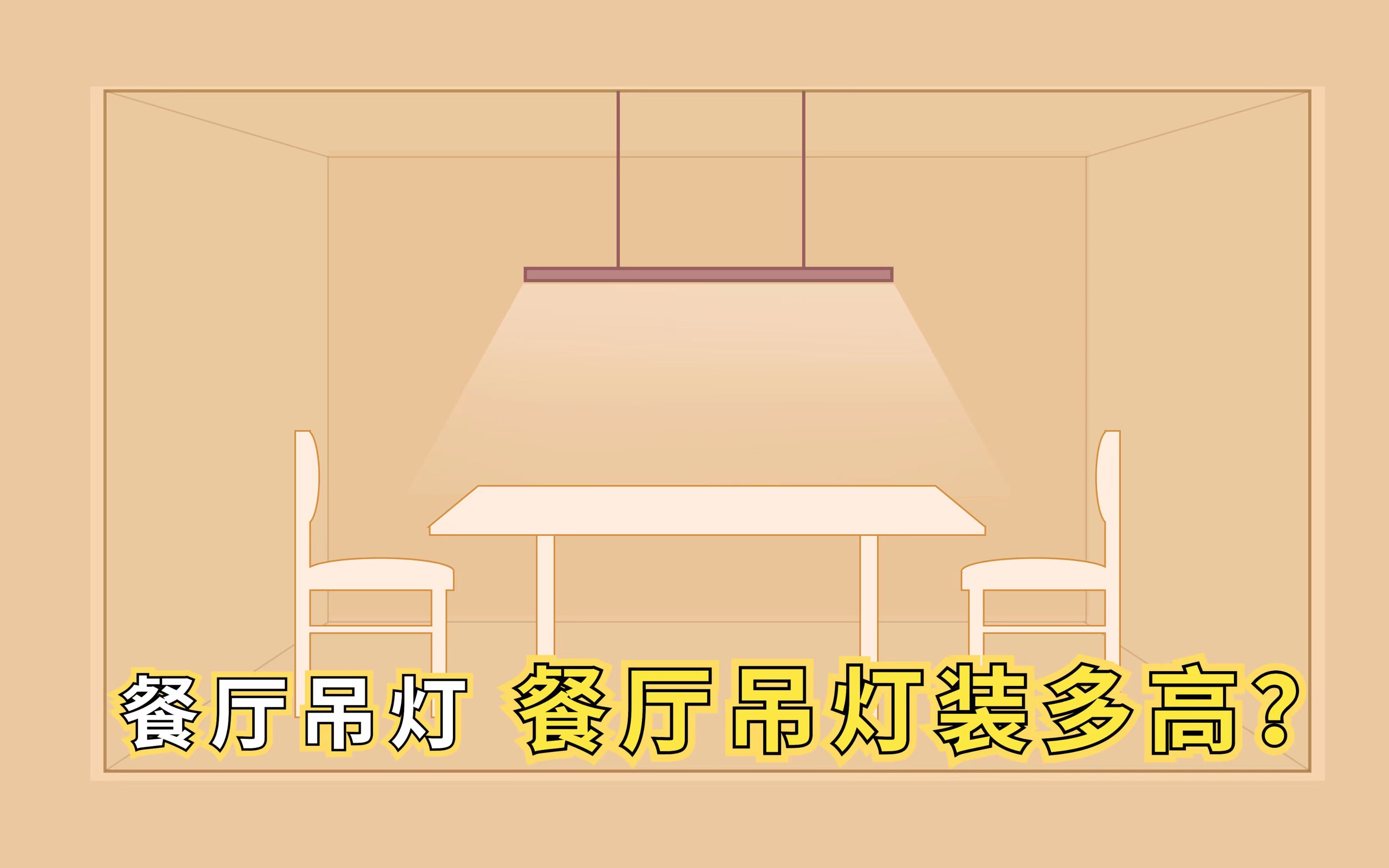 餐厅灯光【餐桌吊灯装多高？】