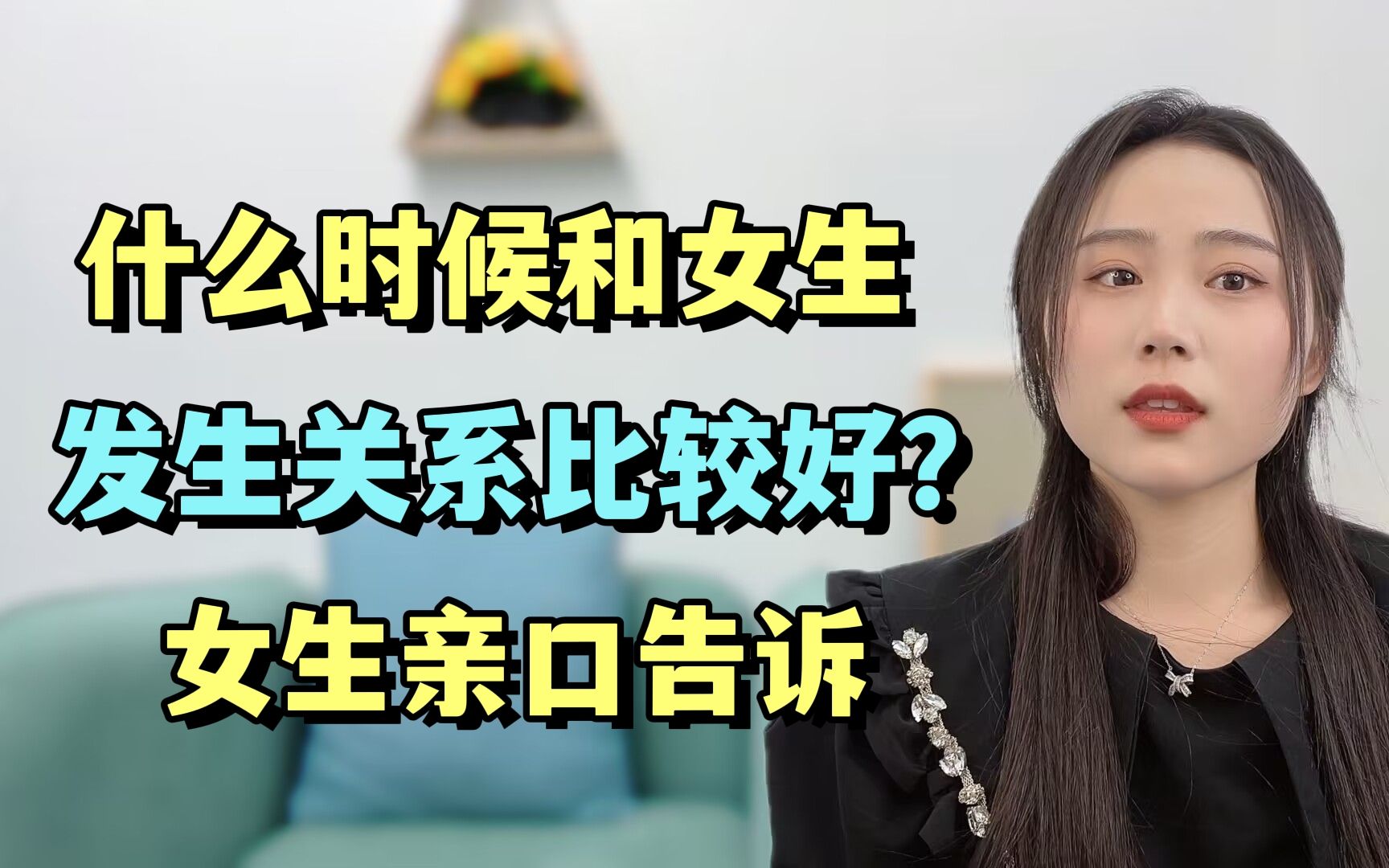 什么时候和女生发生关系比较好？女生亲口告诉你