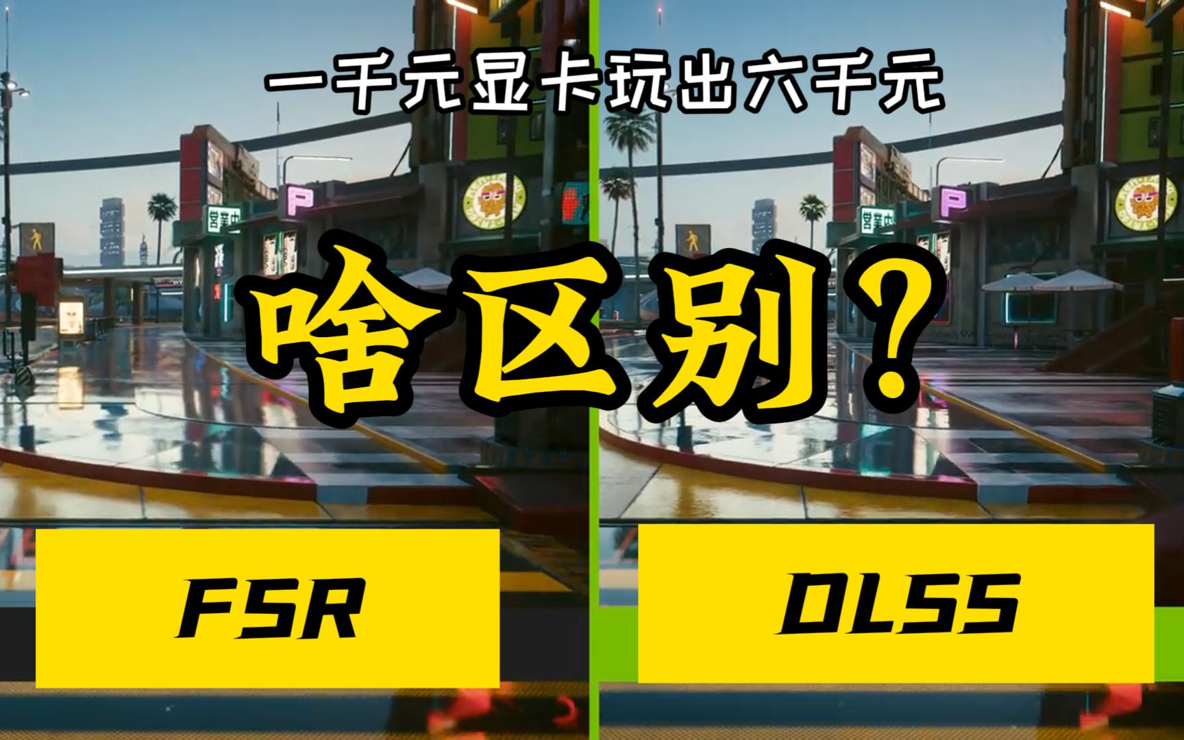 AMD的FSR和英伟达的DLSS有什么区别