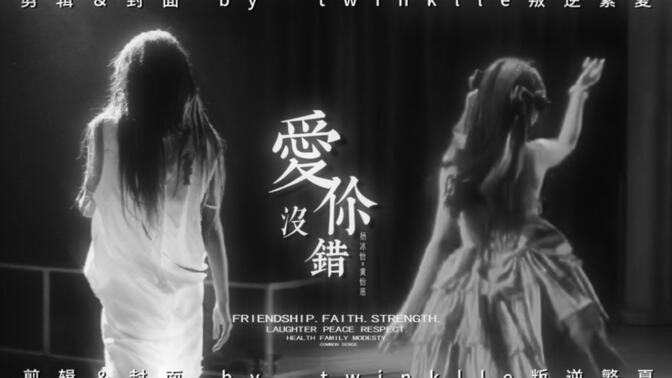 【六神花露水 杨冰怡×黄怡慈】姐姐，我也可以陪你走到最后